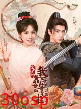 穿到古代，我靠厨艺拿捏冷面将军