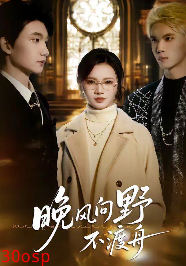 晚风向野不渡舟