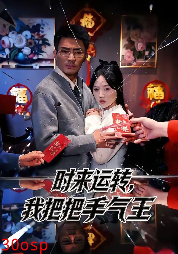 时来运转，我把把手气王