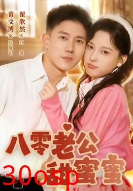 八零老公甜蜜蜜