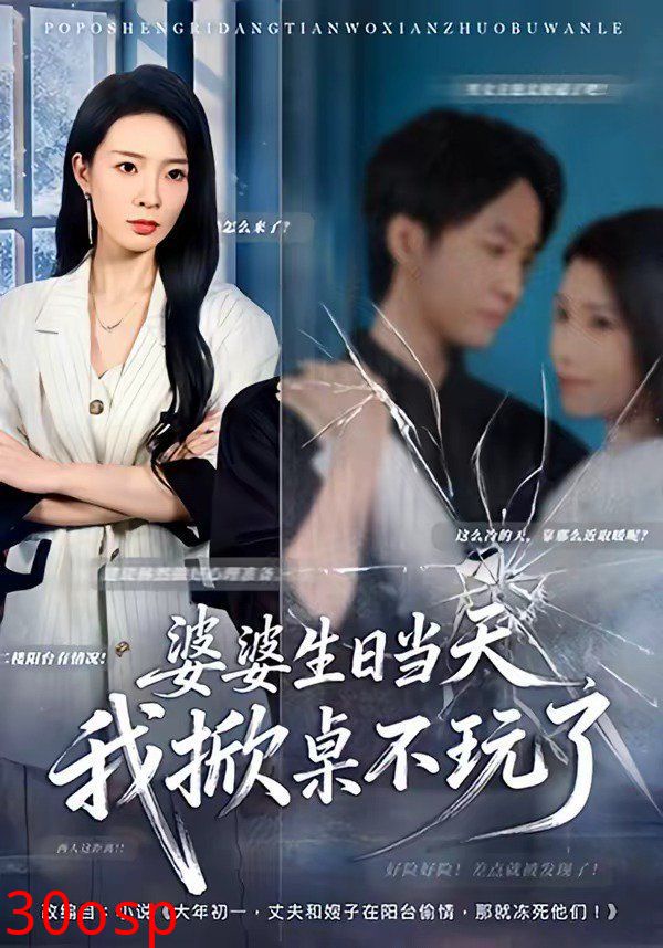 婆婆生日当天，我掀桌不玩了