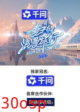 妻子的浪漫旅行2026