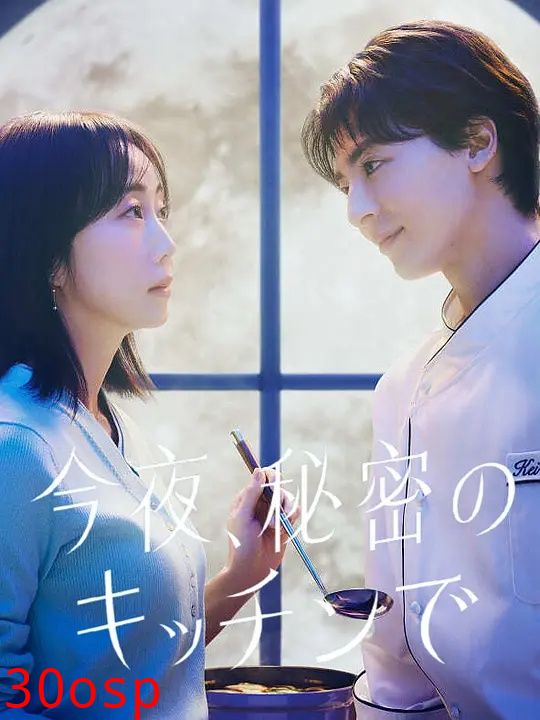 今夜在秘密厨房
