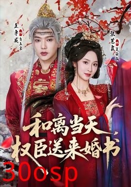 和离当天，权臣送来婚书