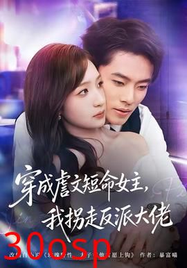 穿成虐文短命女主，我拐走反派大佬