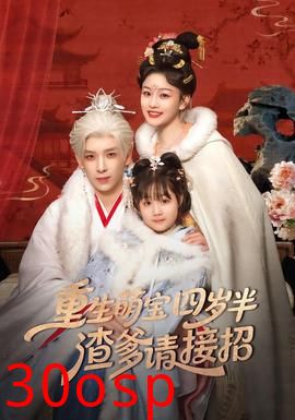 重生萌宝四岁半，渣爹请接招