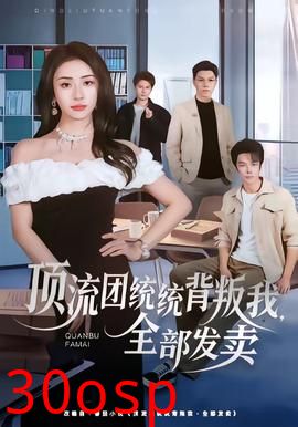 顶流团统统背叛我，全部发卖