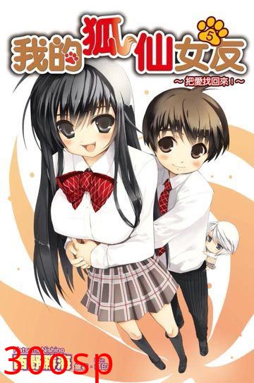 我的狐仙女朋友OVA