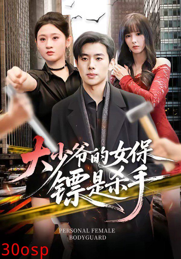 大少爷的女保镖是杀手