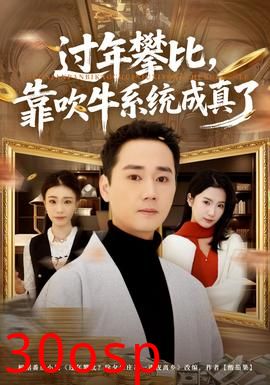 过年攀比，靠吹牛系统成真了