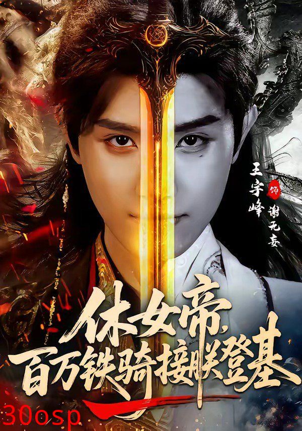 休女帝，百万铁骑接朕登基