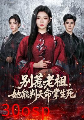 别惹老祖，她能判天命掌生死