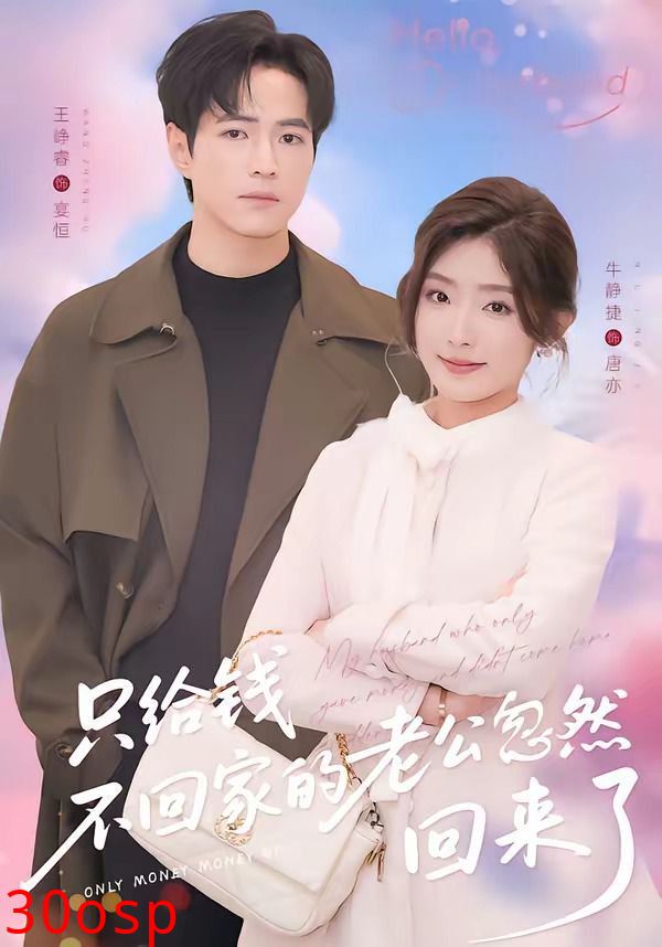 只给钱不回家的老公忽然回来