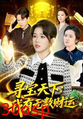 寻宝天下：我有无数财运