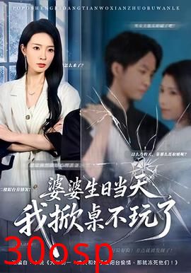 婆婆生日当天，我掀桌不玩了