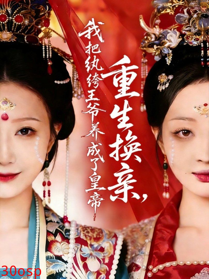 重生换亲，我把纨绔王爷养成了皇帝