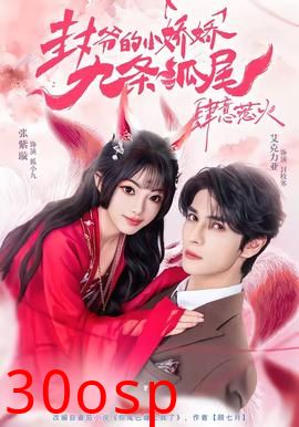 封爷的小娇娇九条狐尾肆意惹火