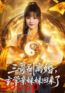 三哥别离婚，玄学亲妹妹回来了