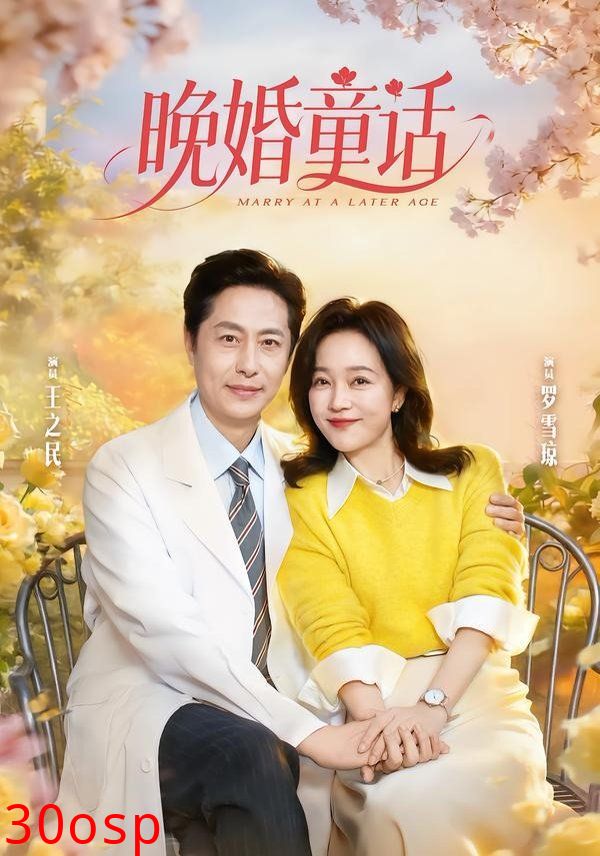 晚婚童话