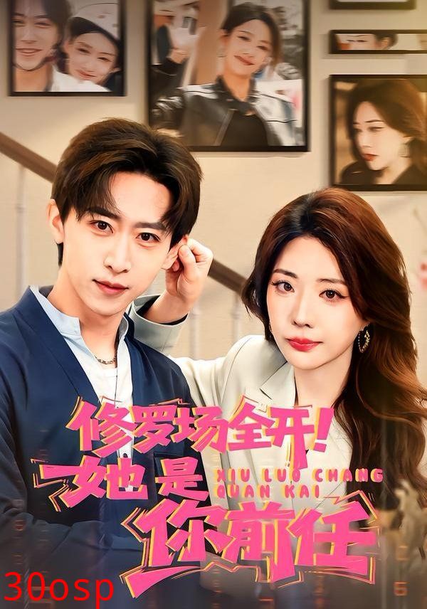 修罗场全开！她是你前任