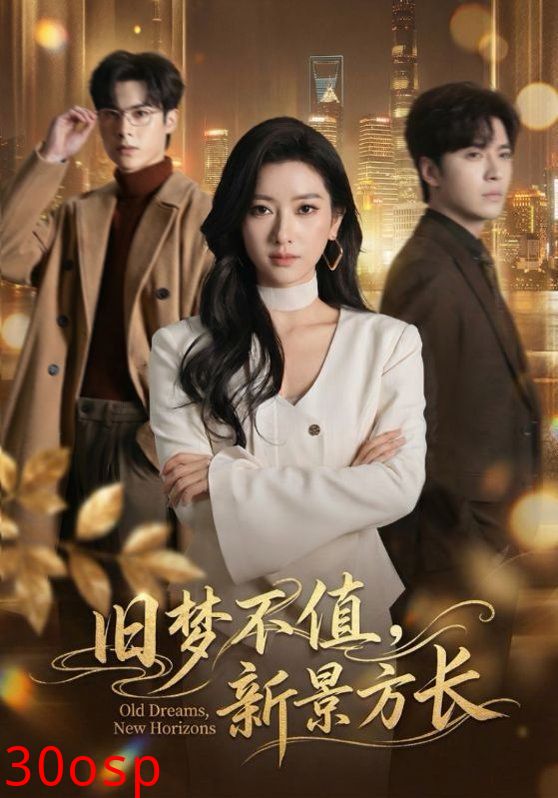 旧梦不值，新景方长