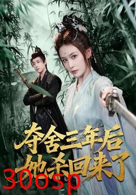 夺舍三年后她杀回来了