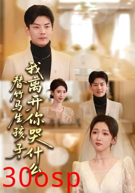 替竹马生孩子，我离开你哭什么