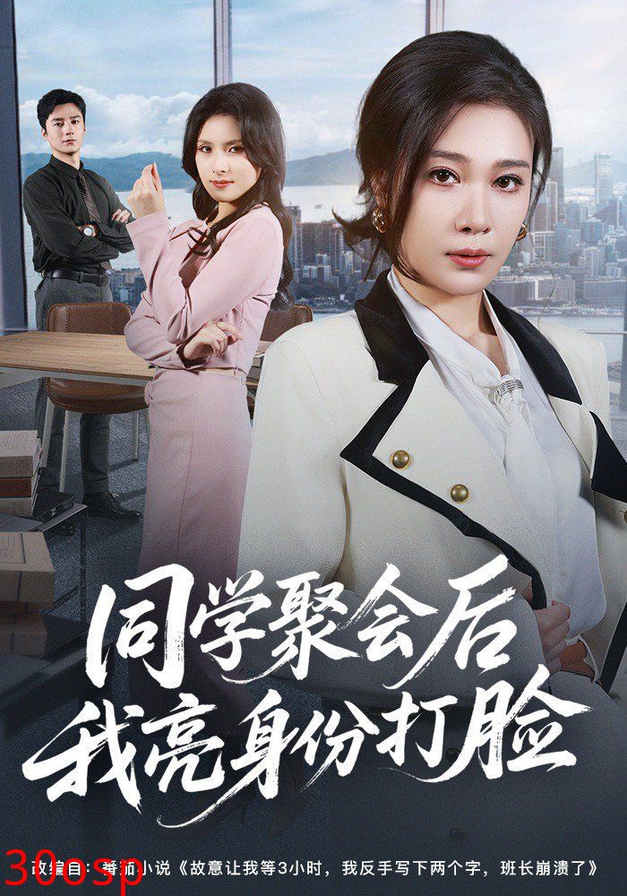 同学聚会后我亮身份打脸