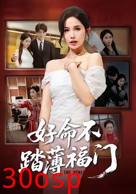 好命不踏薄福门