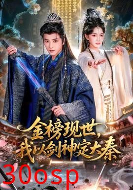 金榜现世，我以剑神定大秦