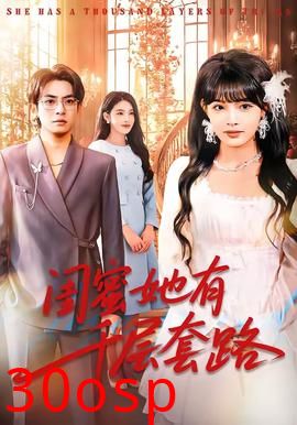 闺蜜她有千层套路