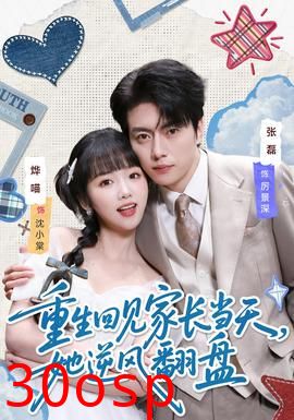 重生回见家长当天，她逆风翻盘