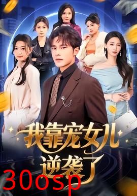 我靠宠女儿逆袭了