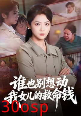 谁也别想动我女儿的救命钱