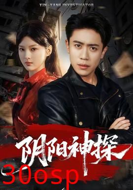 阴阳神探