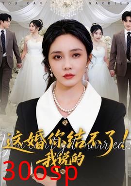 这婚你结不了！我说的