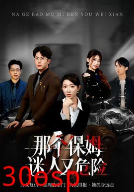 那个保姆迷人又危险