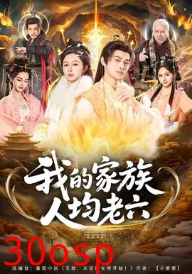 我的家族人均老六