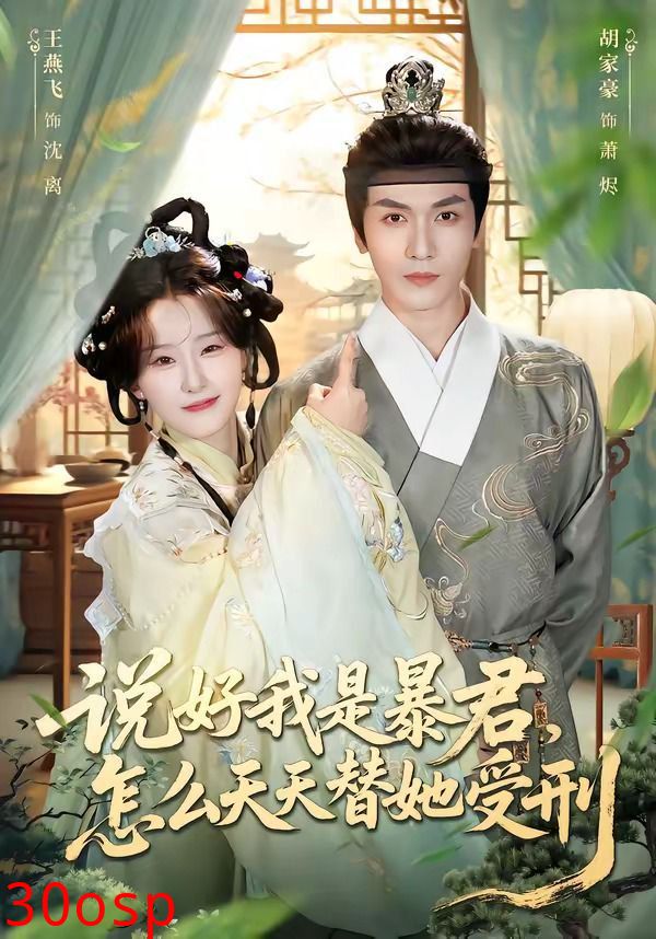 说好我是暴君，怎么天天替她受刑