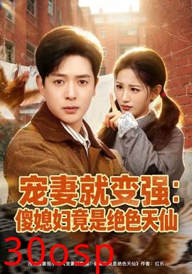 宠妻就变强：傻媳妇竟是绝色天仙