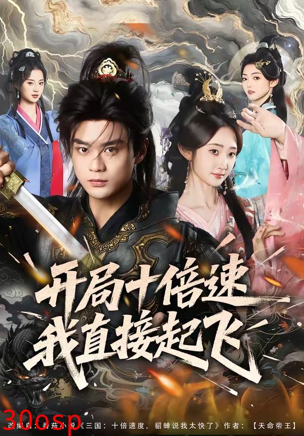 开局十倍速我直接起飞