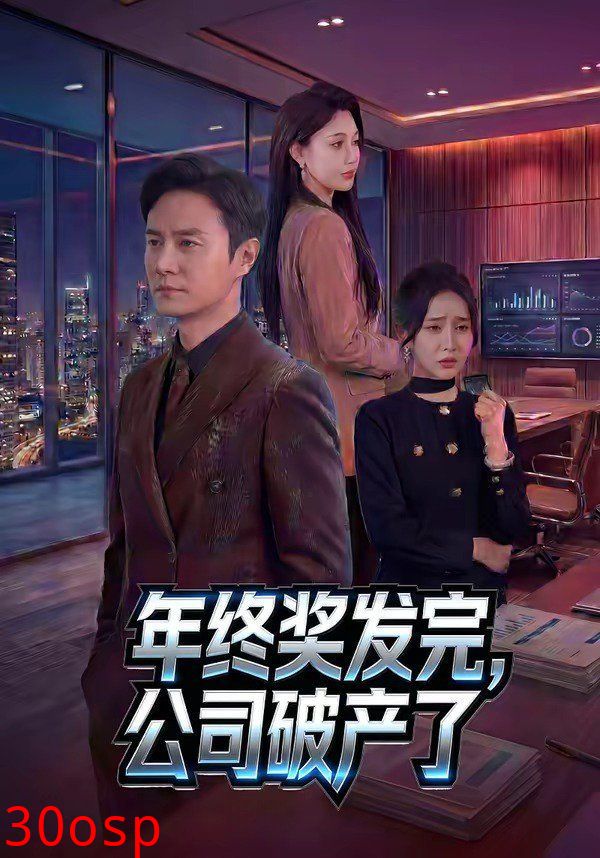 年终奖发完，公司破产了