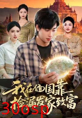 我在偭国靠捡漏发家致富