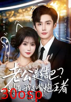 老公是结巴，别怕，我是嘴炮王者