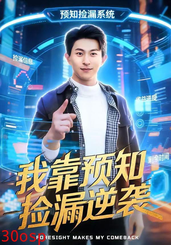 我靠预知捡漏逆袭