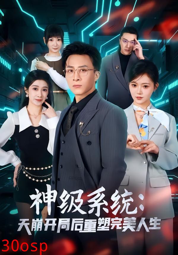 神级系统：天崩开局后重塑完美人生