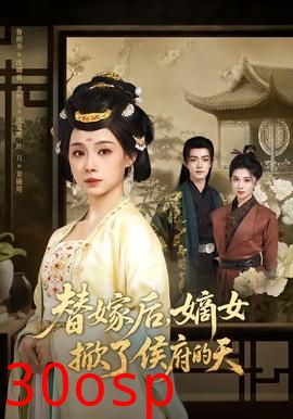 替嫁后，嫡女掀了侯府的天