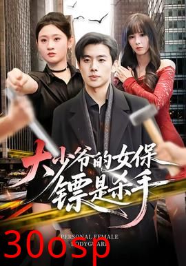 大少爷的女保镖是杀手