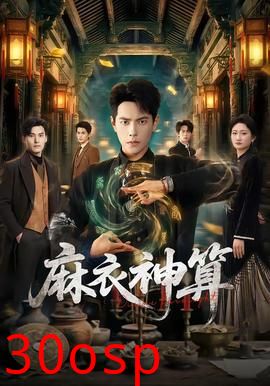 麻衣神算