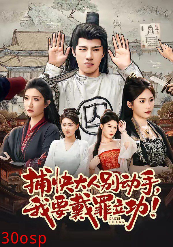 捕快大人别动手我要戴罪立功